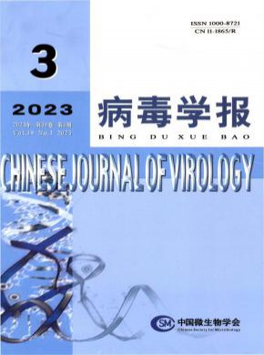 病毒学报期刊